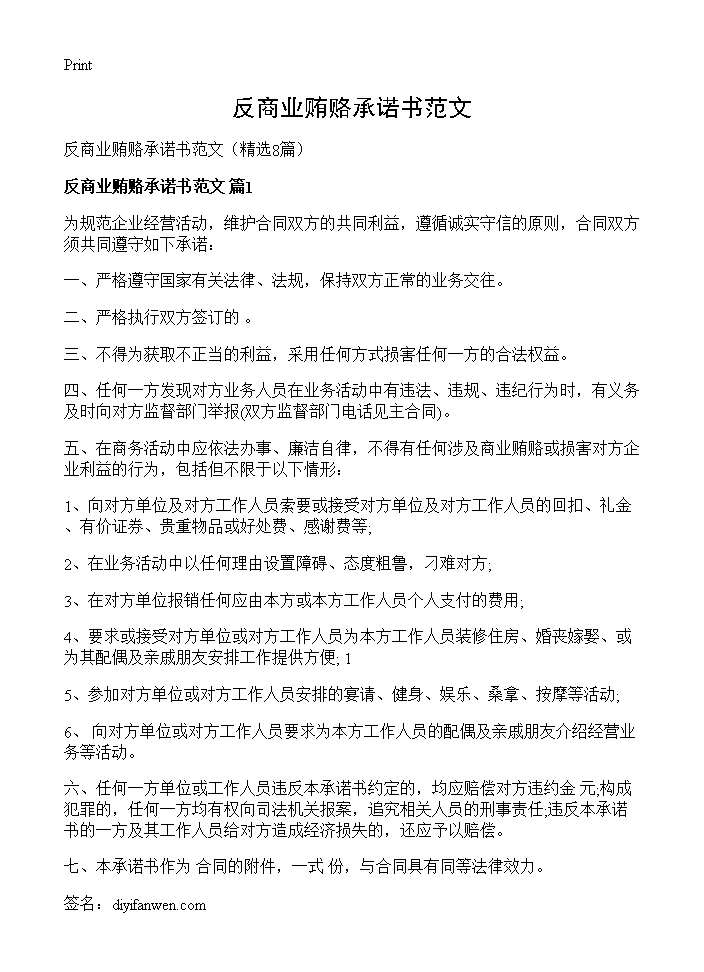 反商业贿赂承诺书范文8篇