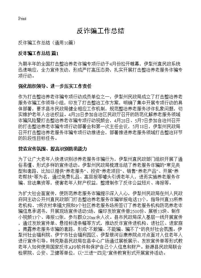 反诈骗工作总结10篇