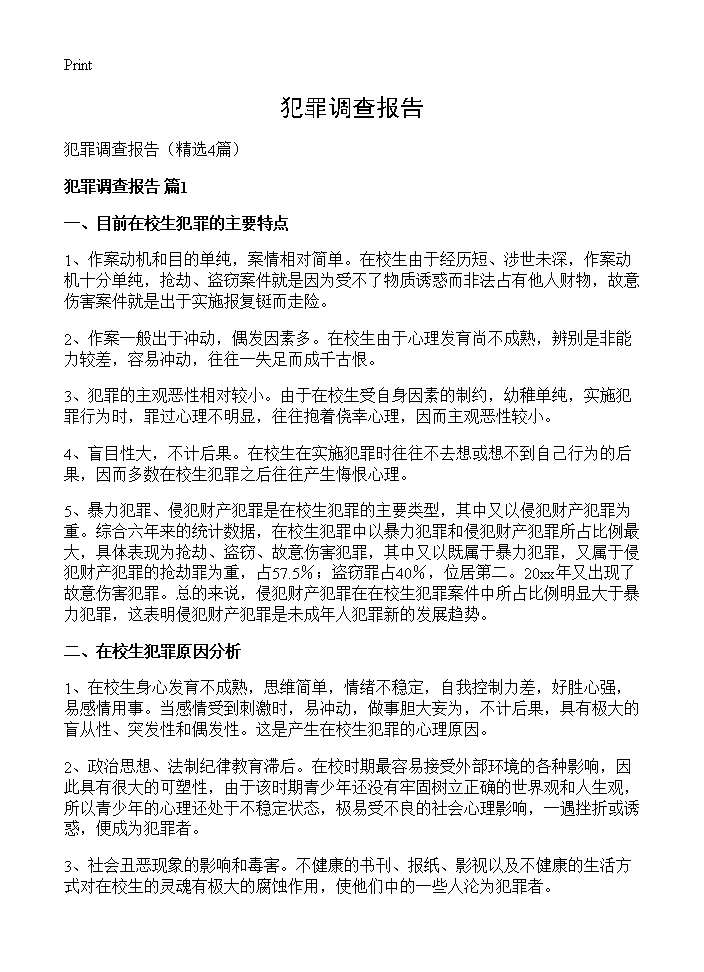 犯罪调查报告4篇