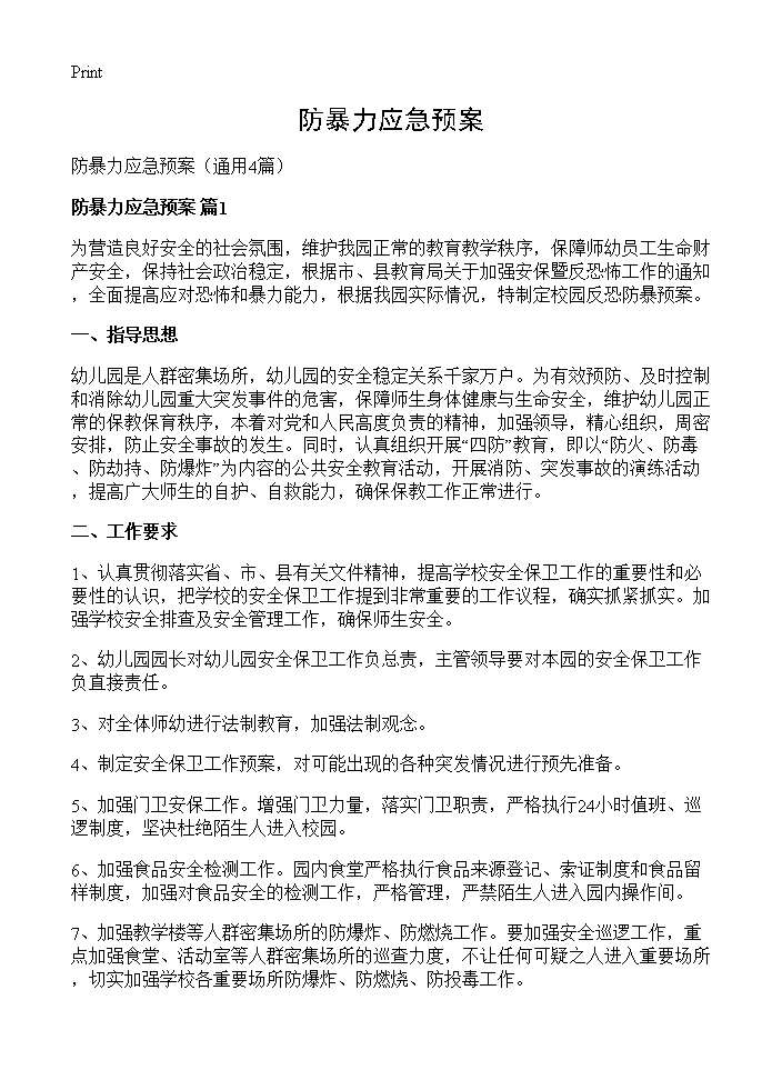 防暴力应急预案4篇