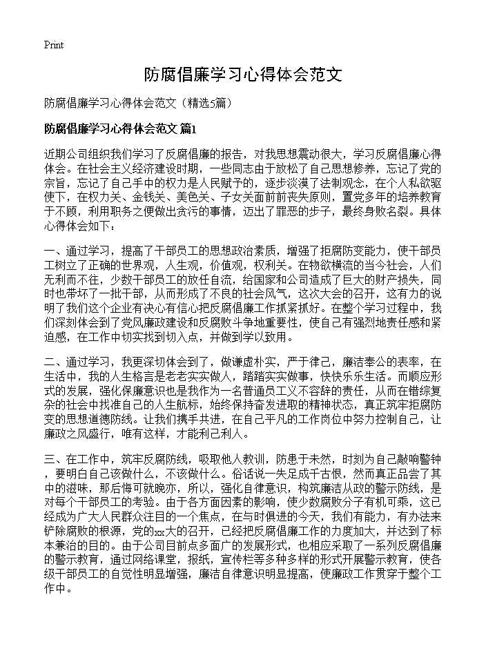 防腐倡廉学习心得体会范文5篇