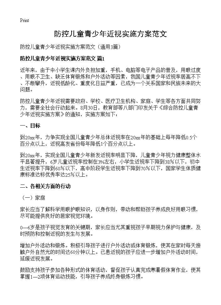 防控儿童青少年近视实施方案范文3篇