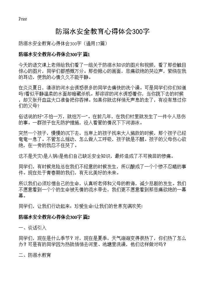 防溺水安全教育心得体会300字17篇