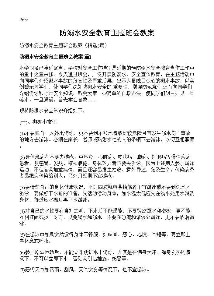 防溺水安全教育主题班会教案5篇