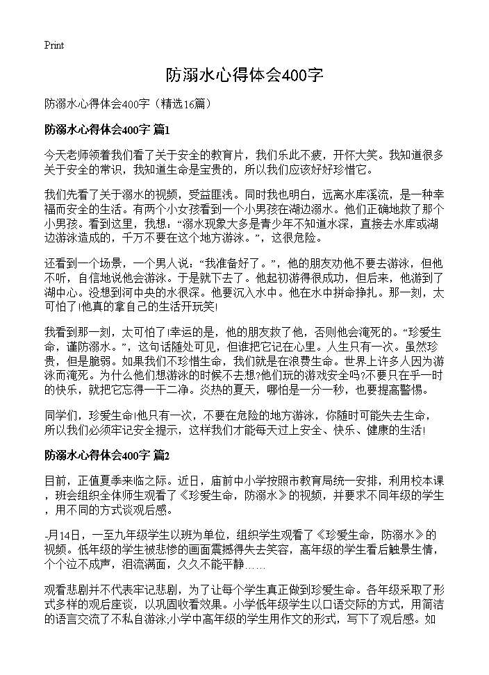 防溺水心得体会400字16篇