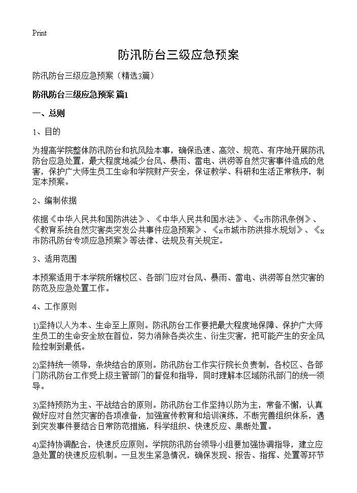 防汛防台三级应急预案3篇