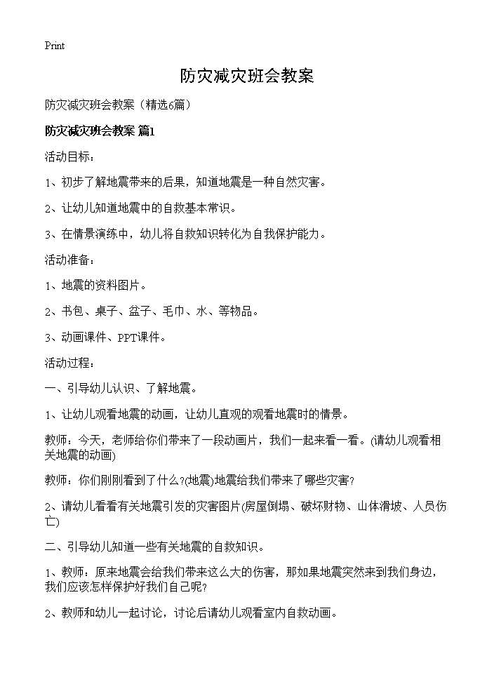 防灾减灾班会教案6篇