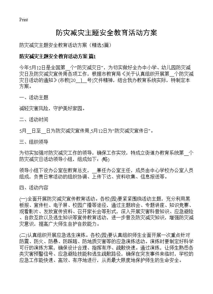 防灾减灾主题安全教育活动方案5篇