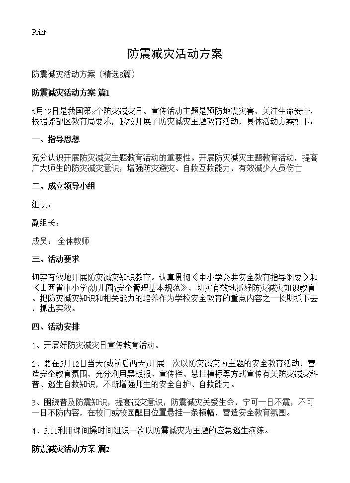 防震减灾活动方案8篇