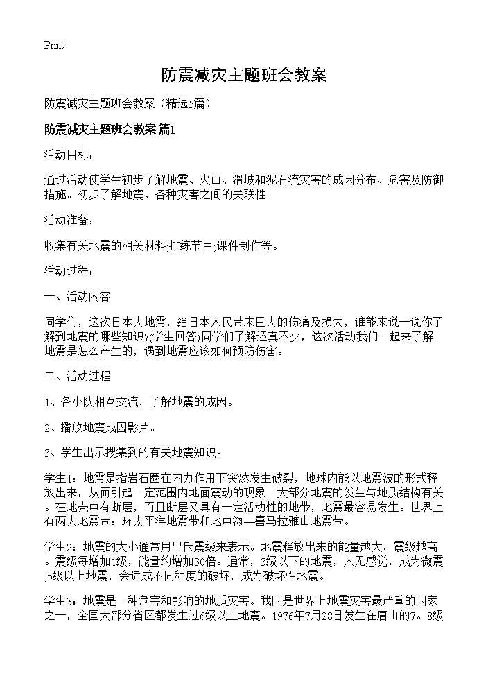 防震减灾主题班会教案5篇