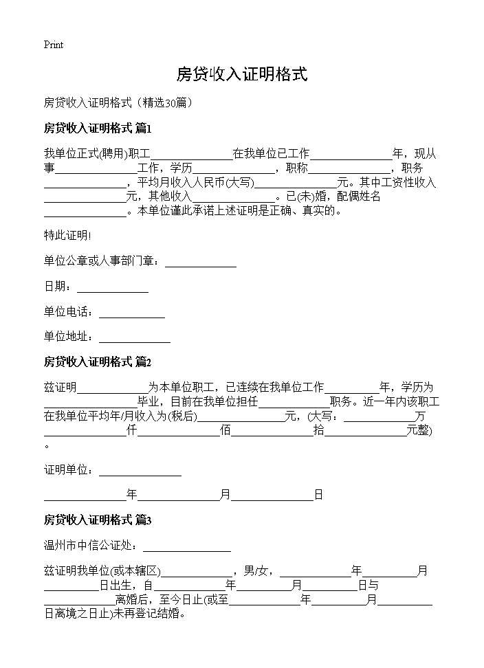 房贷收入证明格式30篇