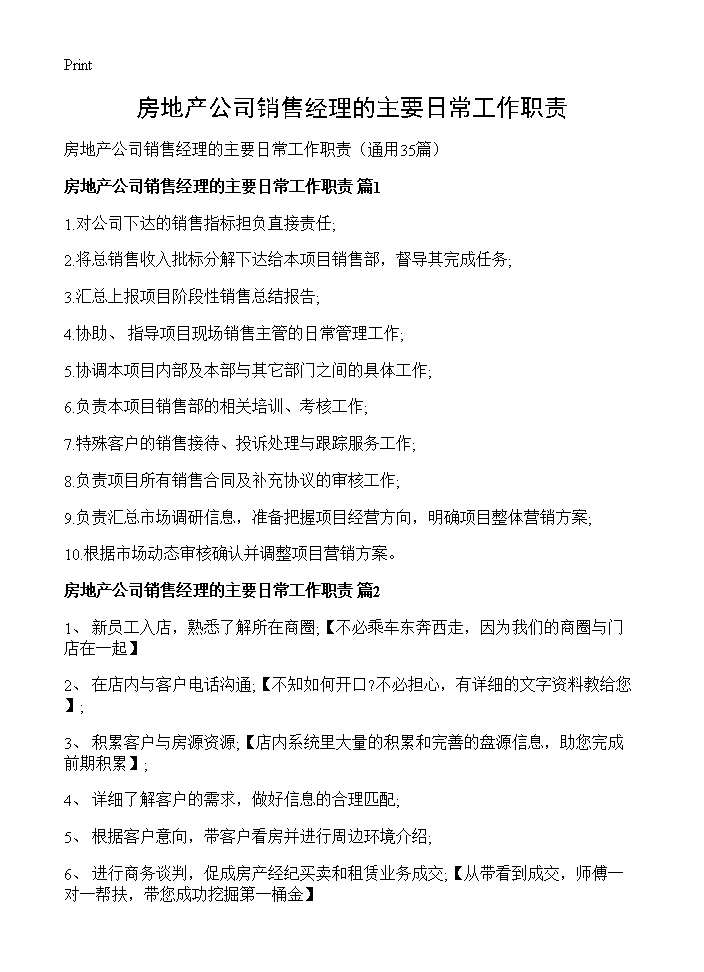 房地产公司销售经理的主要日常工作职责35篇