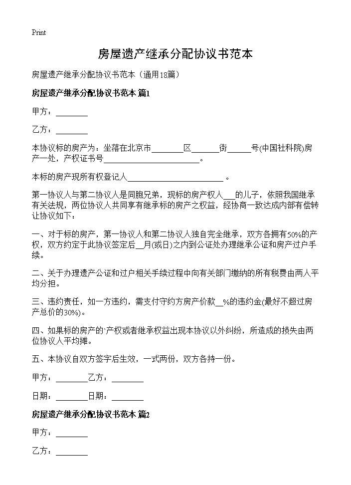 房屋遗产继承分配协议书范本18篇