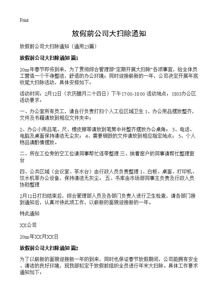 放假前公司大扫除通知23篇