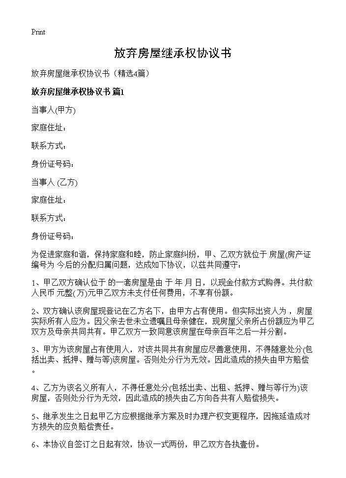 放弃房屋继承权协议书4篇