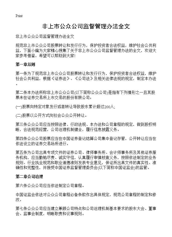 非上市公众公司监督管理办法全文