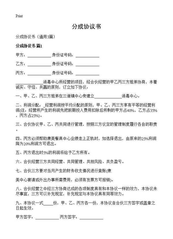 分成协议书3篇