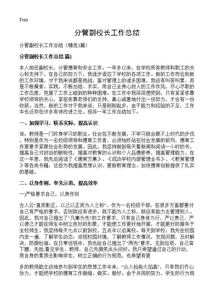 分管副校长工作总结3篇