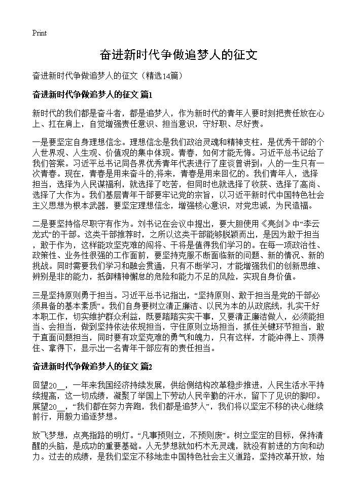 奋进新时代争做追梦人的征文14篇