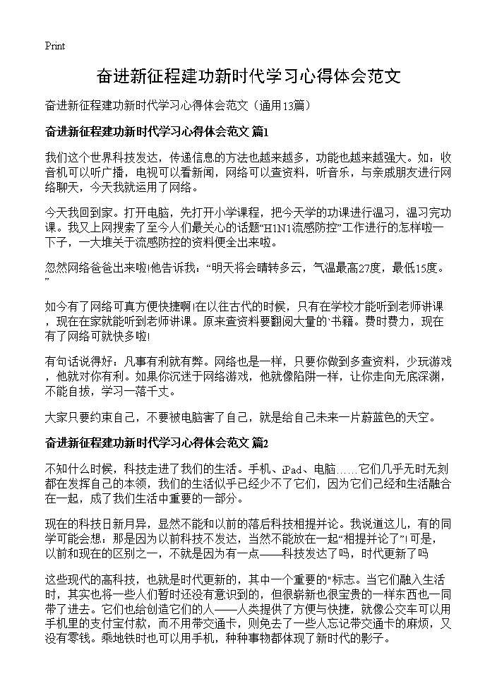 奋进新征程建功新时代学习心得体会范文13篇