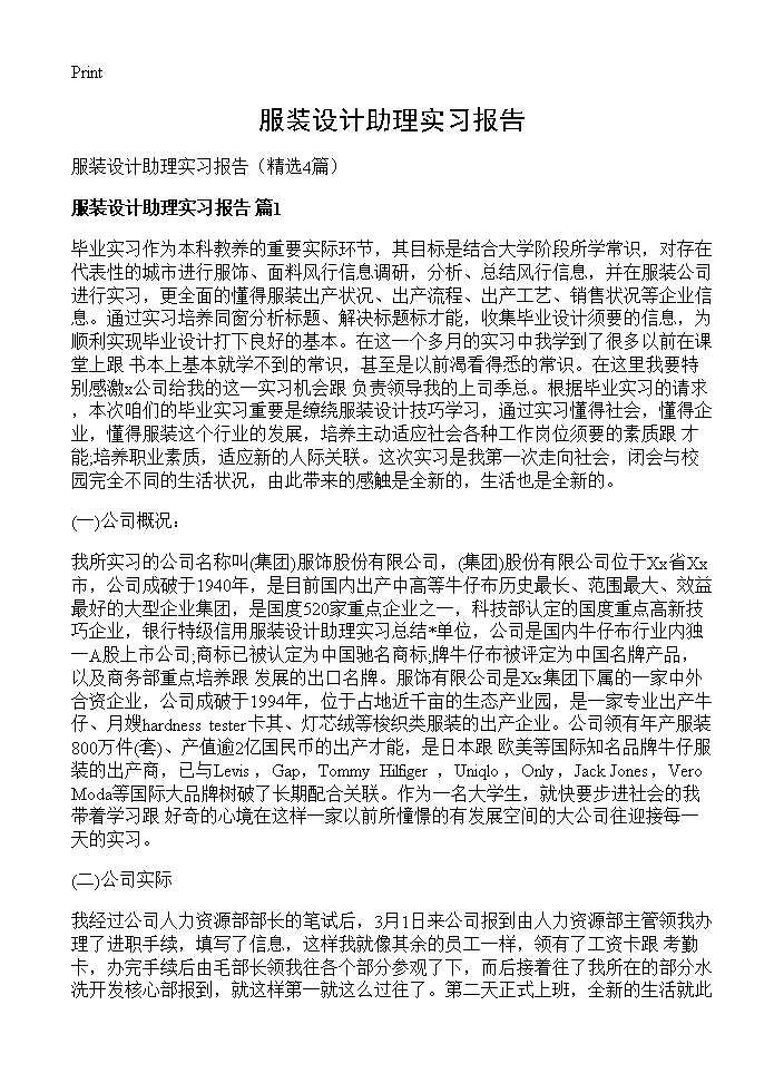 服装设计助理实习报告4篇