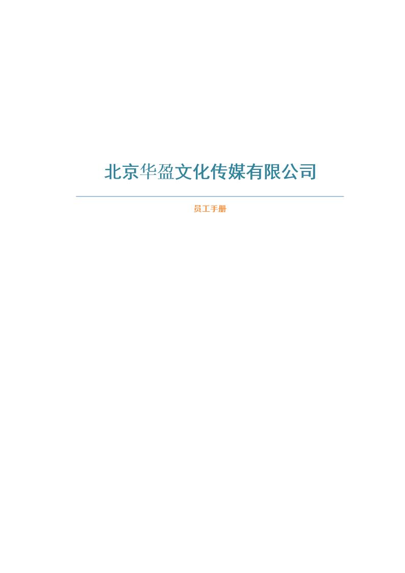 北京华盈文化传媒有限公司员工手册 公司制度及考核