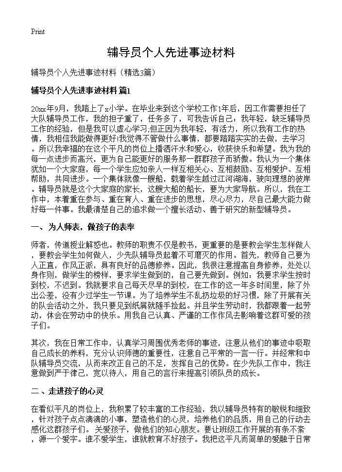 辅导员个人先进事迹材料3篇