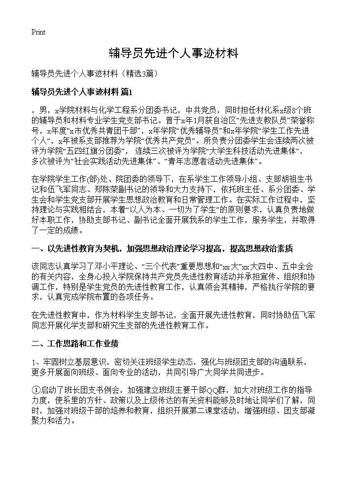 辅导员先进个人事迹材料3篇