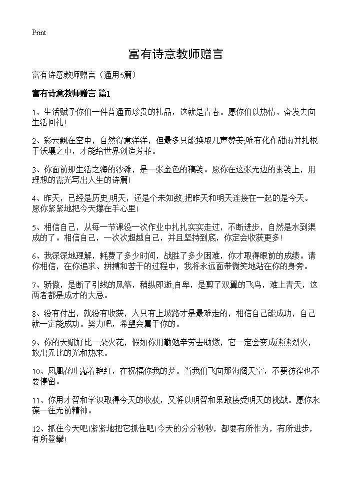 富有诗意教师赠言5篇