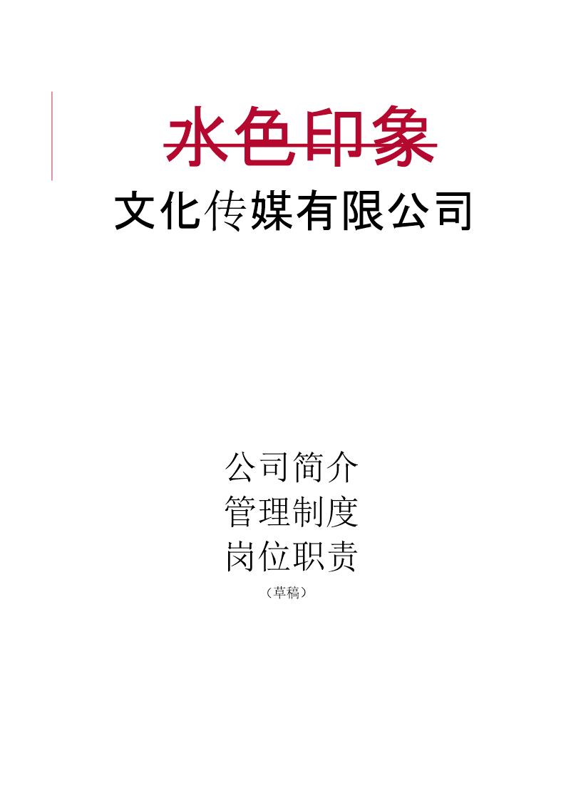 某文化传媒公司管理制度 岗位职责最新版