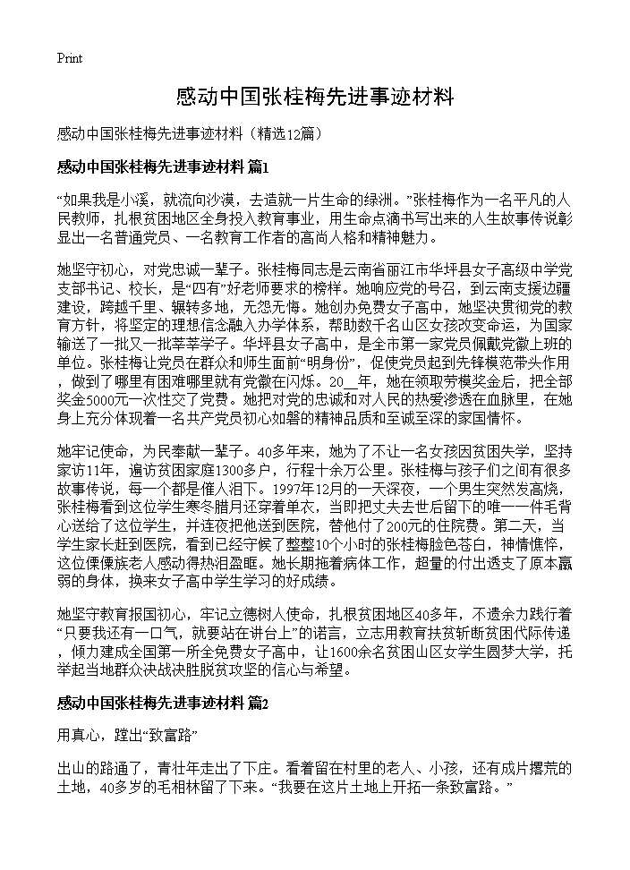 感动中国张桂梅先进事迹材料12篇