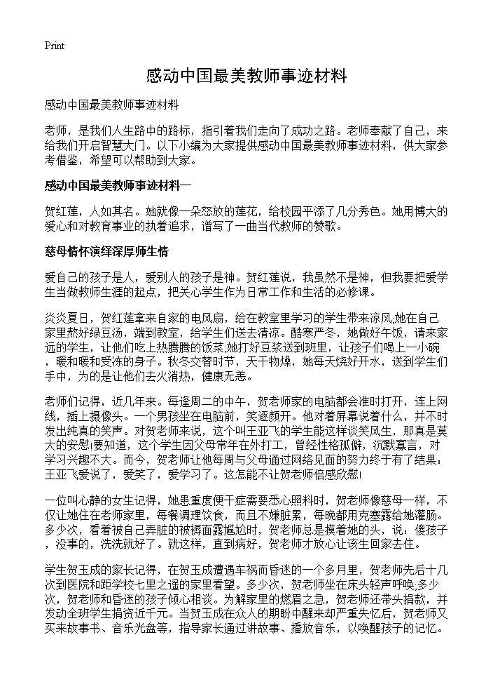 感动中国最美教师事迹材料