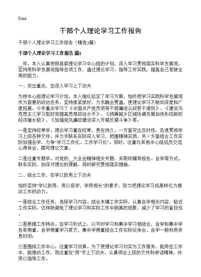 干部个人理论学习工作报告3篇