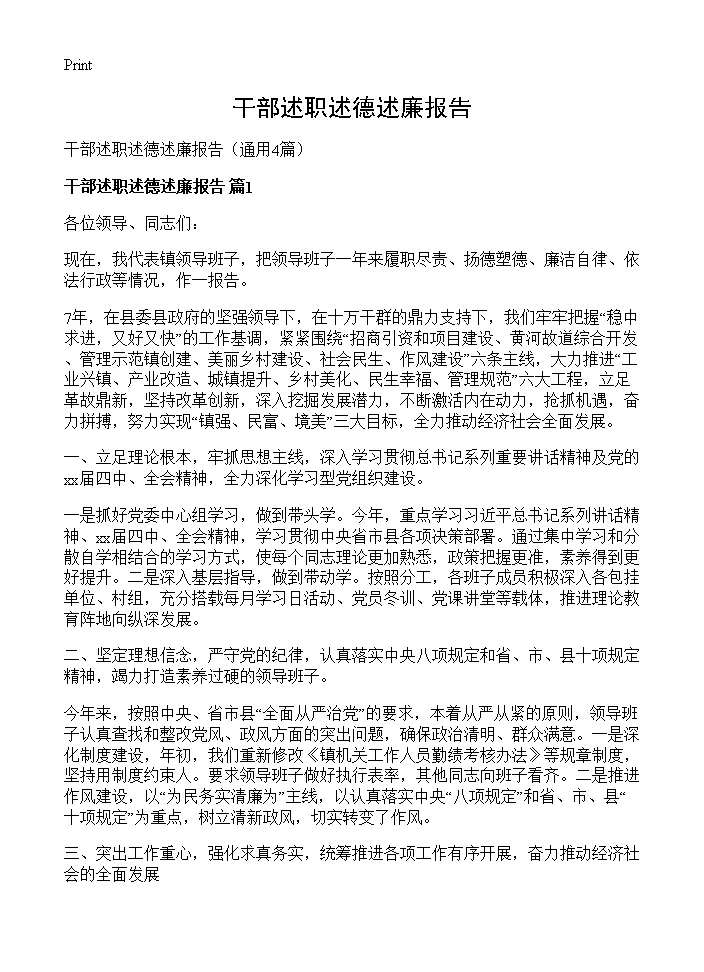 干部述职述德述廉报告4篇