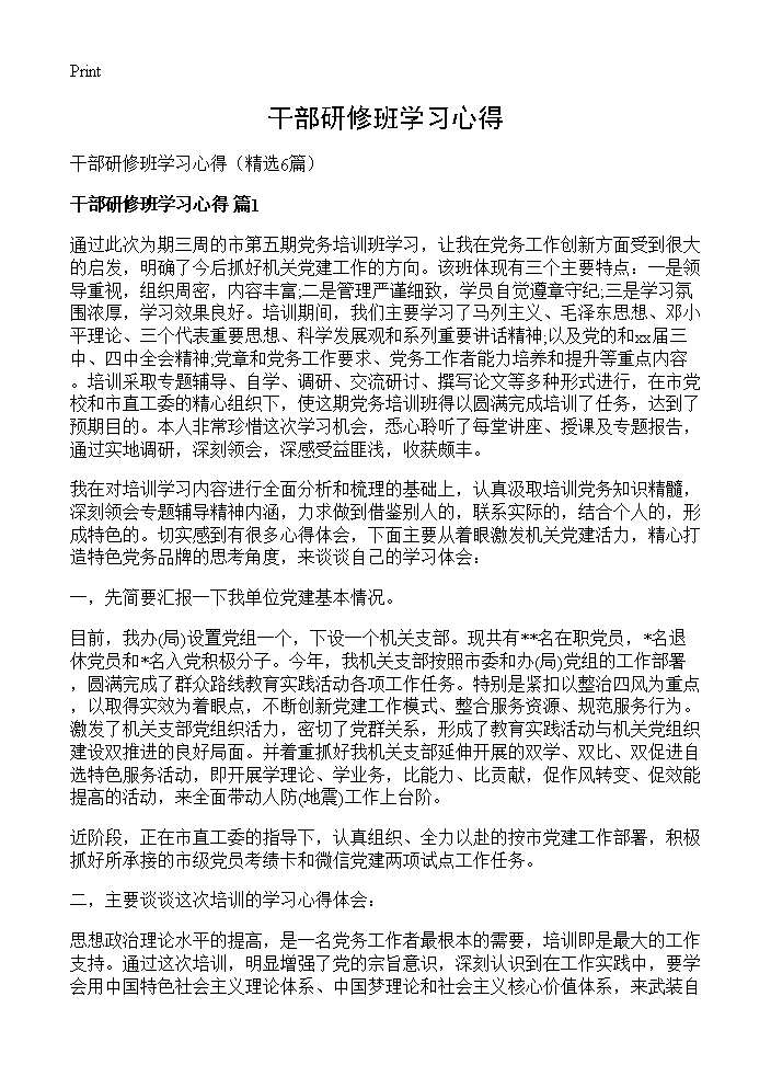 干部研修班学习心得6篇