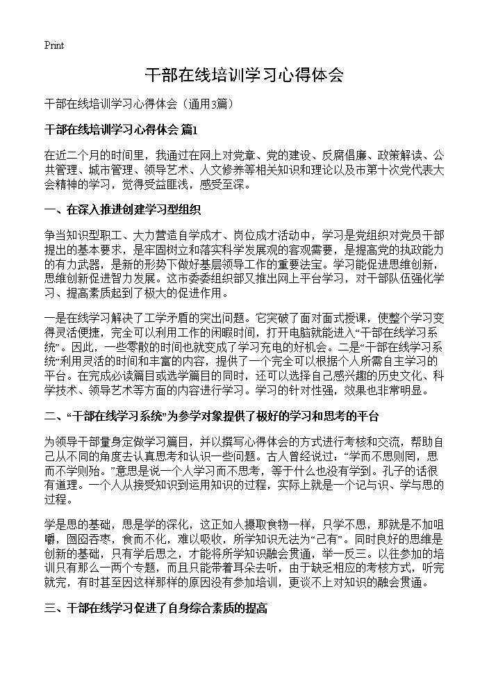 干部在线培训学习心得体会3篇