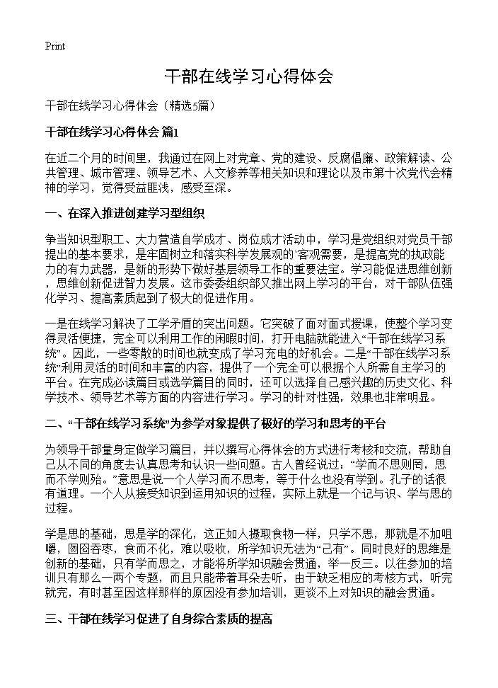 干部在线学习心得体会5篇