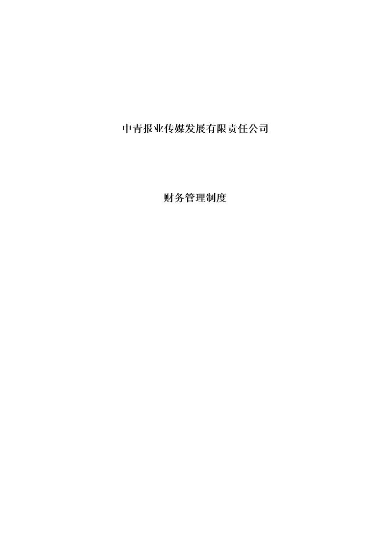 中青报业传媒发展公司财务管理制度