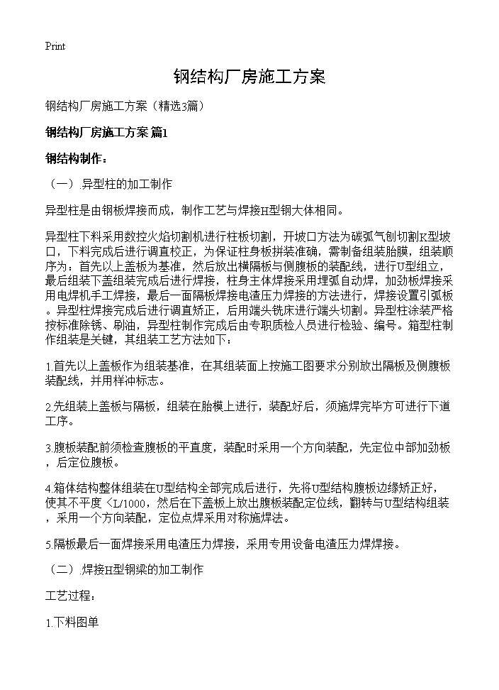 钢结构厂房施工方案3篇