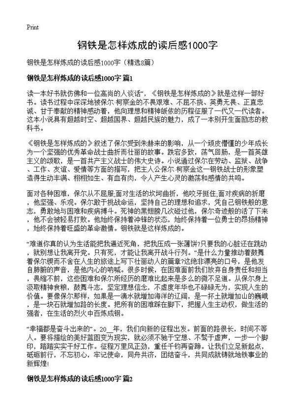 钢铁是怎样炼成的读后感1000字8篇