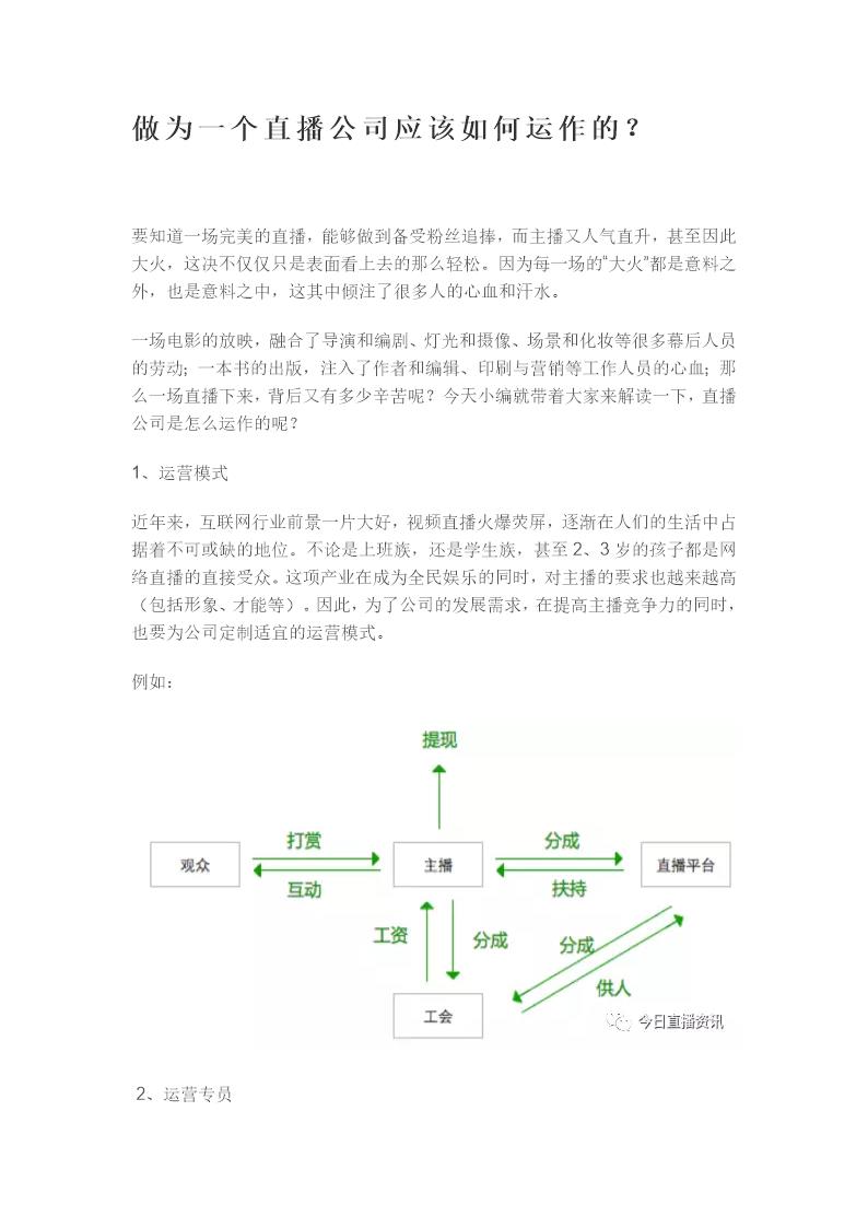 做为一个直播公司应该如何运作的