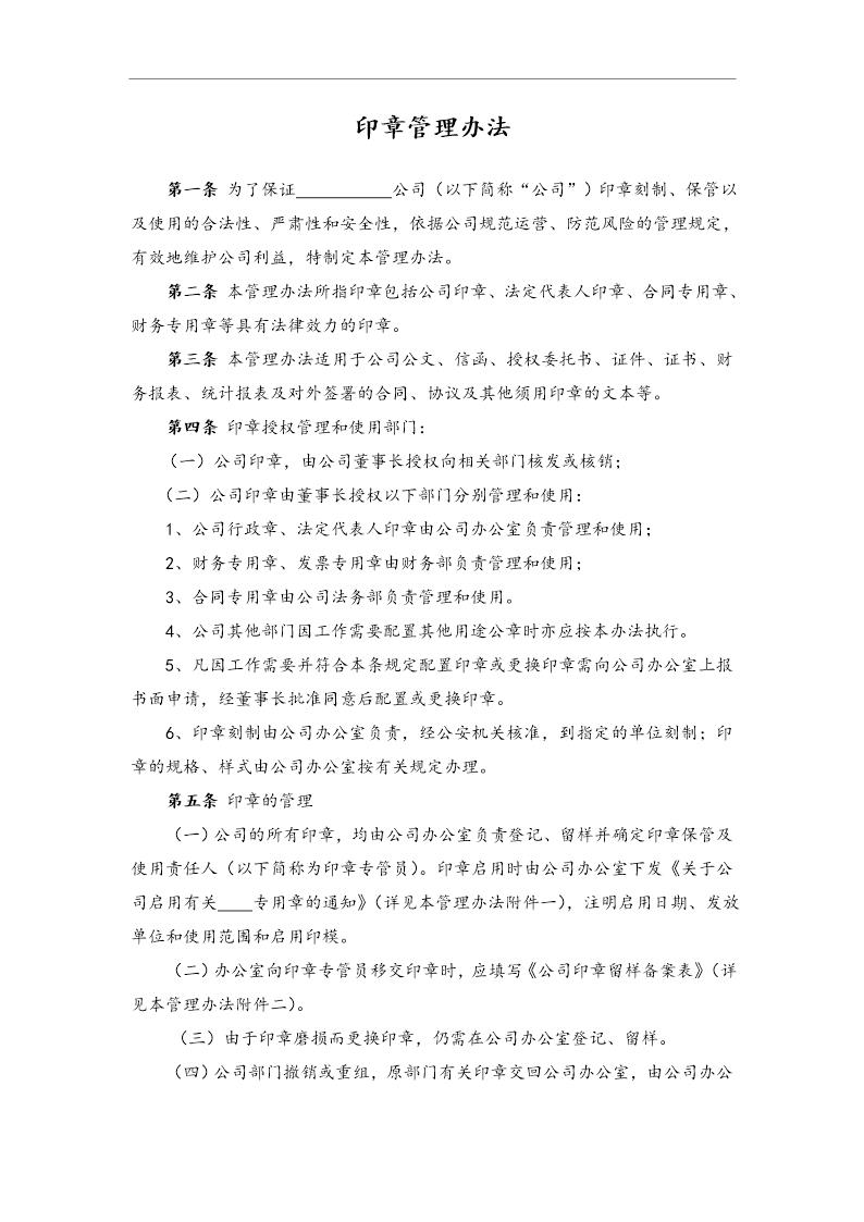 印章管理办法(公司管理制度)