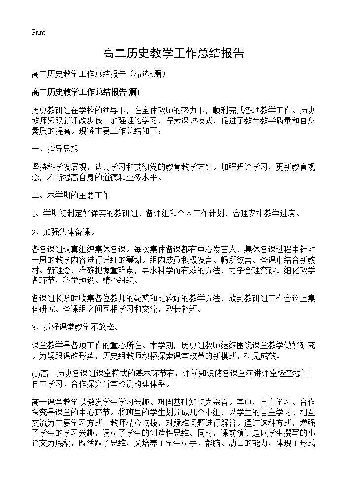 高二历史教学工作总结报告5篇