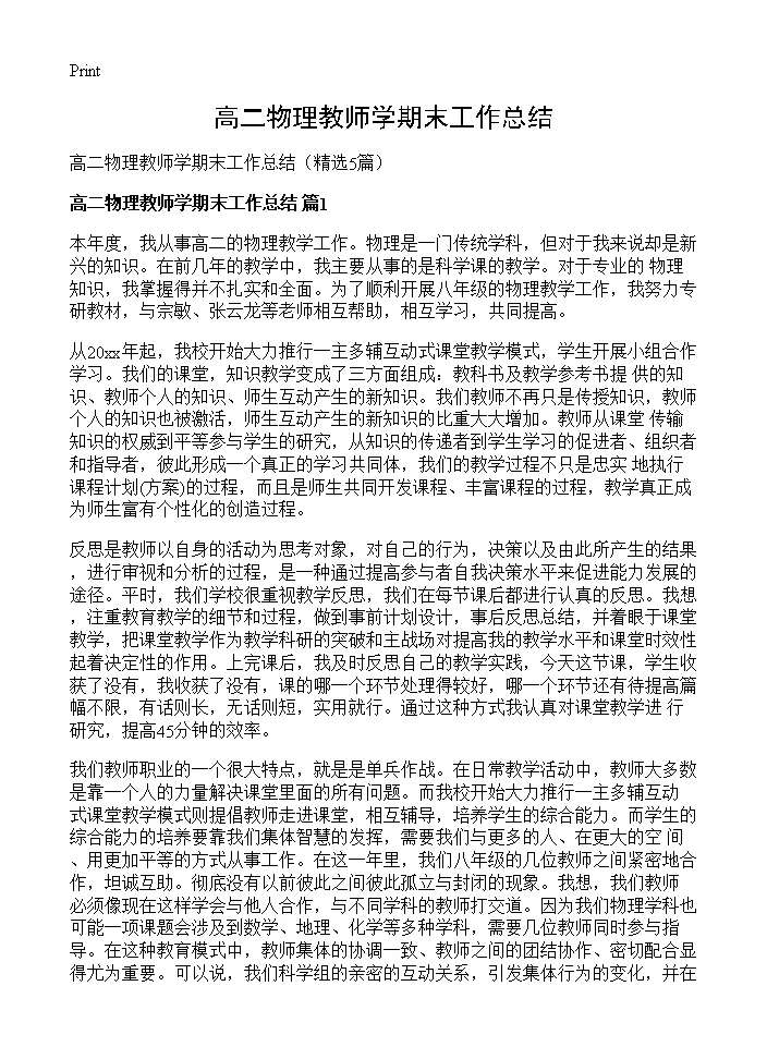 高二物理教师学期末工作总结5篇