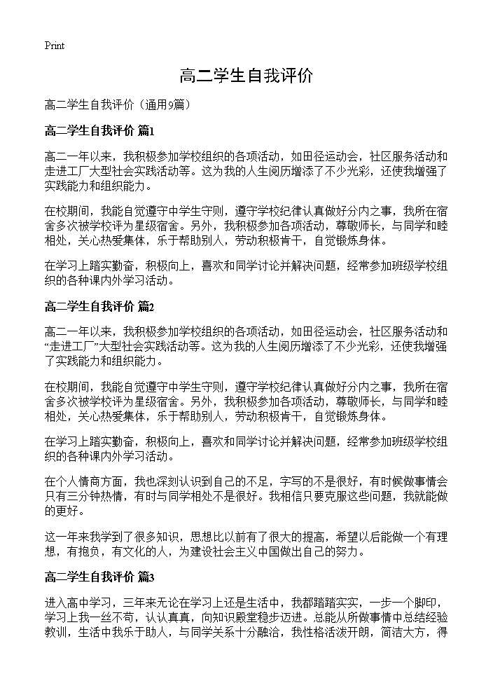 高二学生自我评价9篇