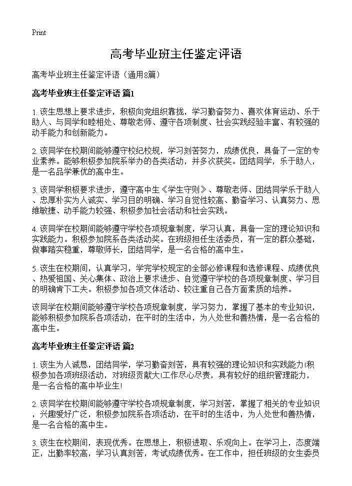 高考毕业班主任鉴定评语8篇