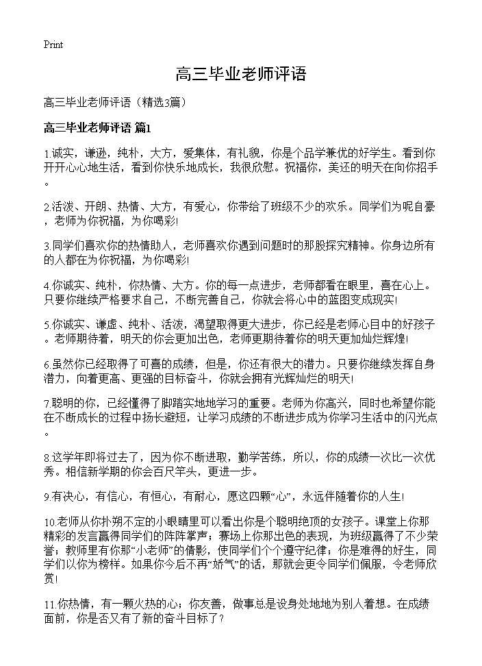 高三毕业老师评语3篇