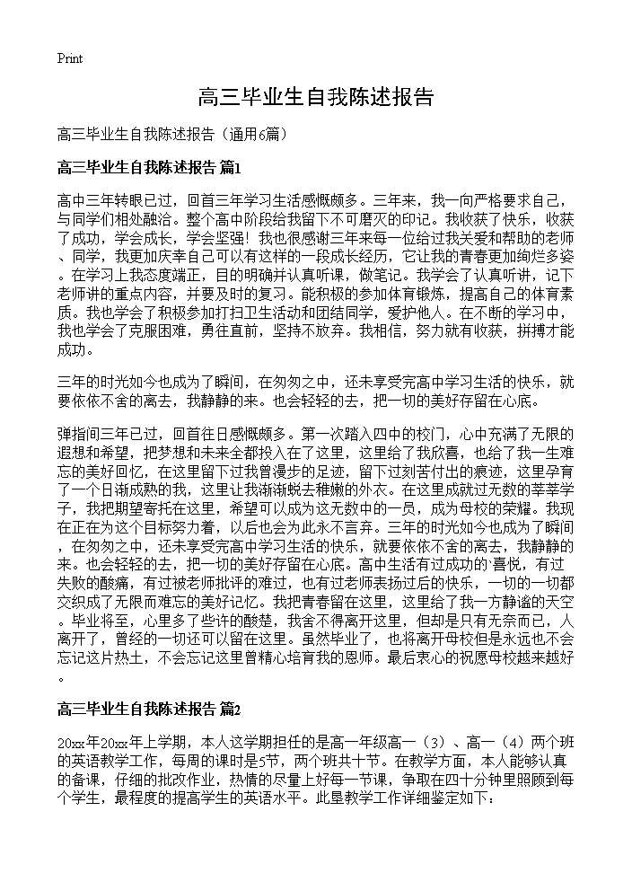 高三毕业生自我陈述报告6篇