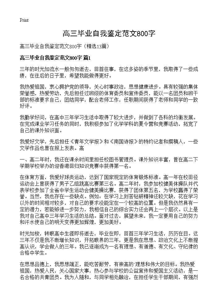 高三毕业自我鉴定范文800字13篇