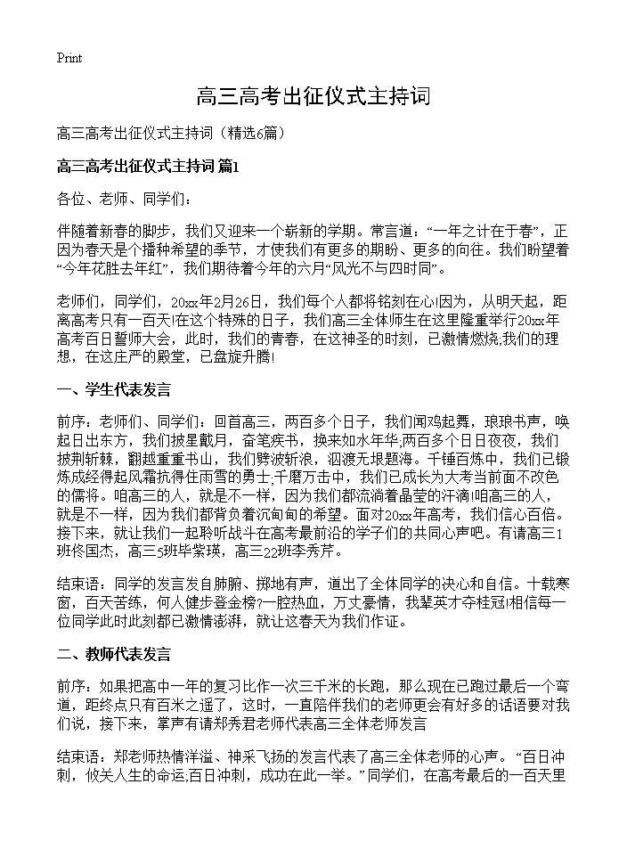 高三高考出征仪式主持词6篇